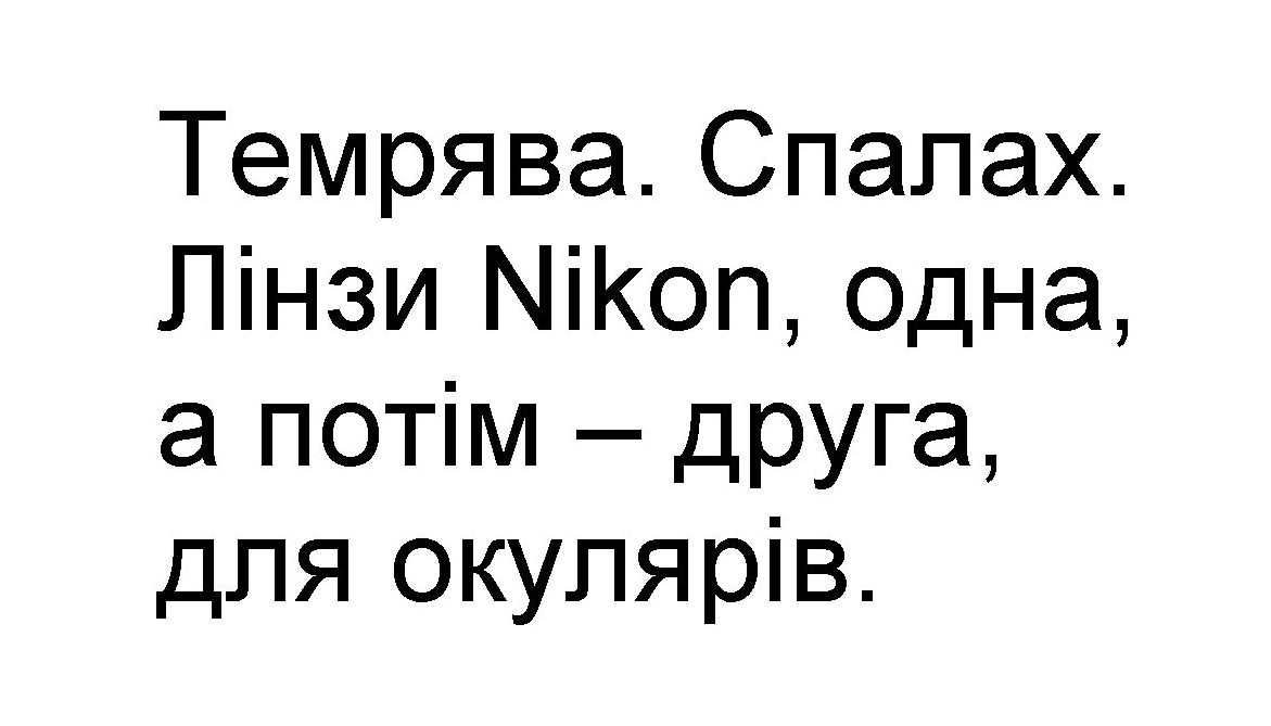 темрява. спалах. лінзи nikon, одна, а потім-друга, для окулярів