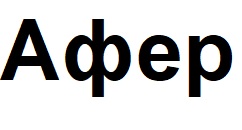 афер