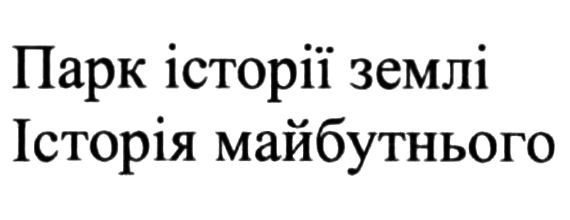 парк історії землі історія майбутнього