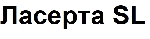 ласерта sl