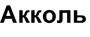 акколь