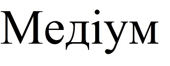 медіум