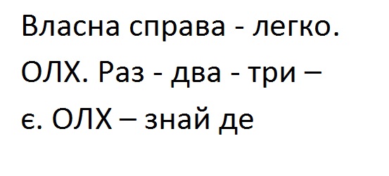 власна справа-легко. олх. раз-два-ри-є. олх-знай де