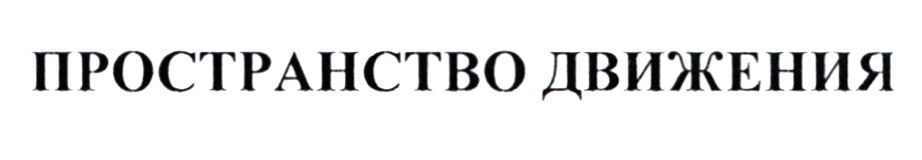 пространство движения