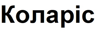 коларіс