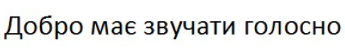 добро має звучати голосно