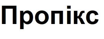 пропікс