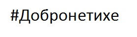 добро не тихе