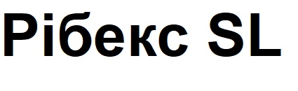 рібекс sl