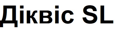 діквіс sl