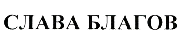 слава благов