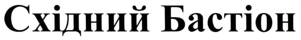 східний бастіон