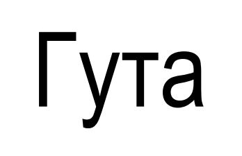 гута