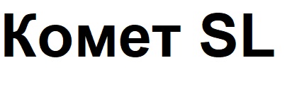 комет sl