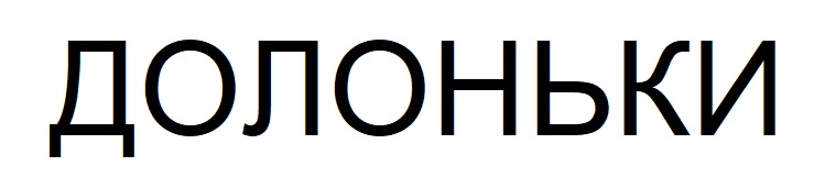 долоньки