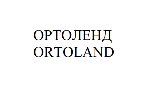 ортоленд