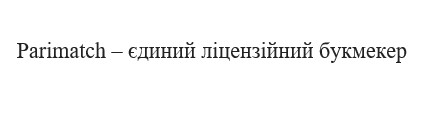 parimatch-єдиний ліцензійний букмекер