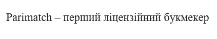 parimatch-перший ліцензійний букмекер