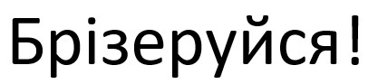 брізеруйся!