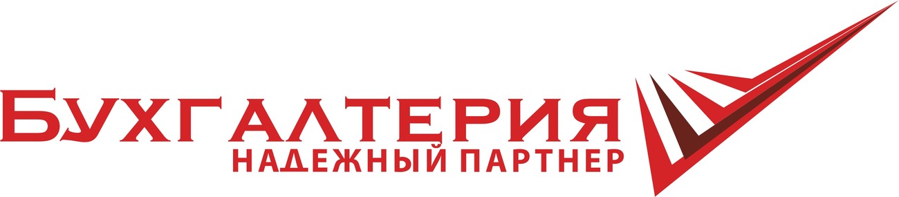 бухгалтерия надежный партнер