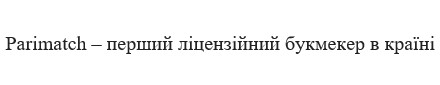 parimatch-перший ліцензійний букмекер в країні