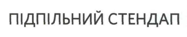 підпільний стендап