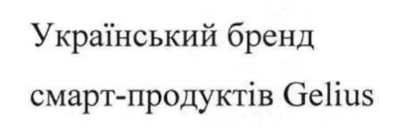 український бренд смарт-продуктів gelius