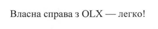власна справа з olx — легко!