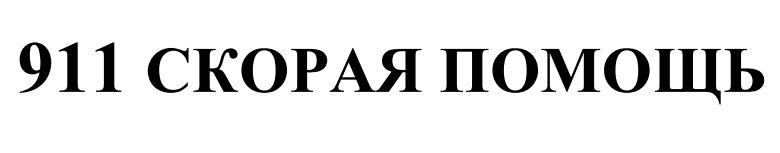 911 скорая помощь
