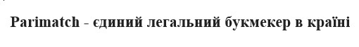 parimatch-єдиний легальний букмекер в країні