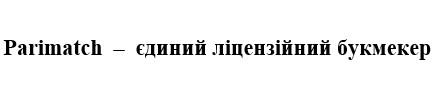 parimatch-єдиний ліцензійний букмекер