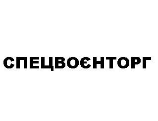 спецвоєнторг