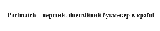 parimatch-перший ліцензійний букмекер в країні