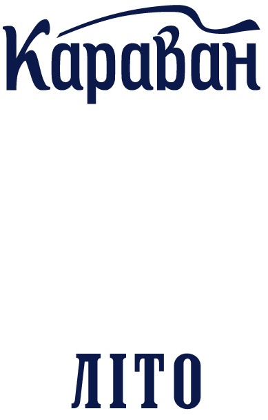 караван літо