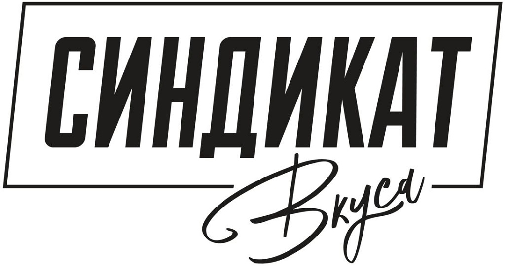 синдикат вкуса