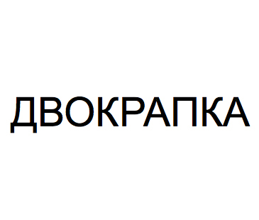 двокрапка