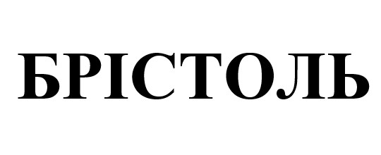брістоль