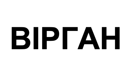 вірган