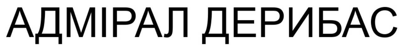 адмірал дерибас