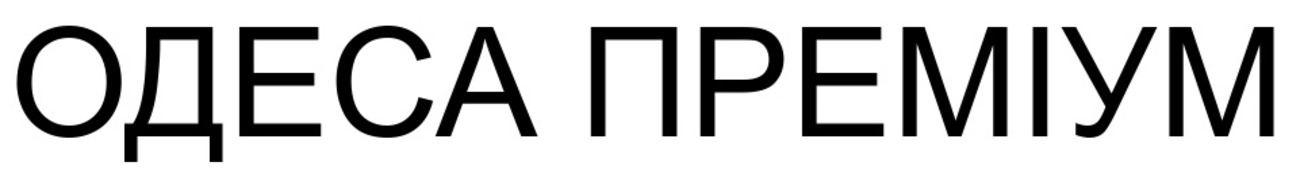 одеса преміум