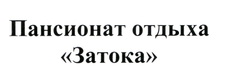 пансионат отдыха затока