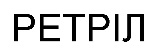 ретріл