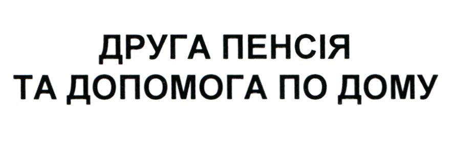 друга пенсія та допомога по дому