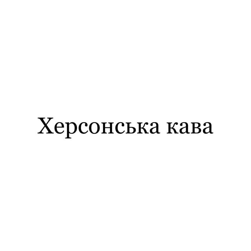 херсонська кава
