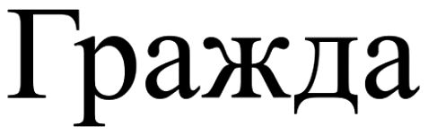гражда
