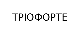тріофорте