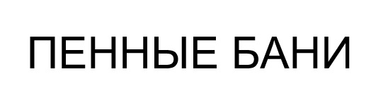 пенные бани