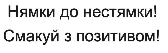 нямки до нестямки! смакуй з позитивом!