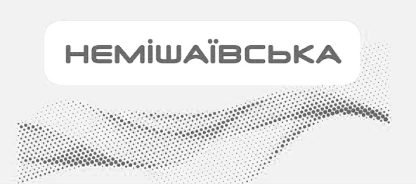 немішаївська
