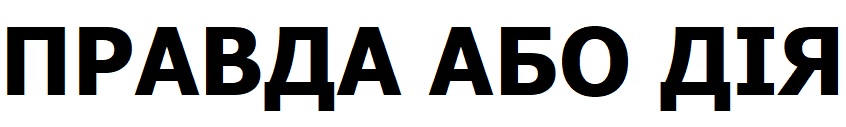 правда або дія